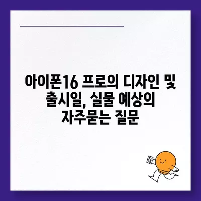 아이폰16 프로의 디자인 및 출시일, 실물 예상