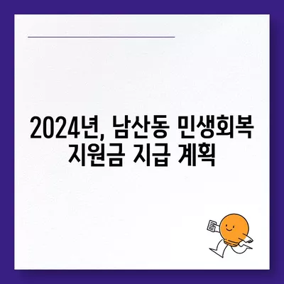 부산시 금정구 남산동 민생회복지원금 | 신청 | 신청방법 | 대상 | 지급일 | 사용처 | 전국민 | 이재명 | 2024