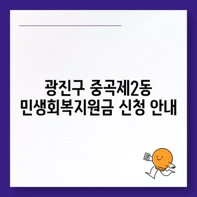 서울시 광진구 중곡제2동 민생회복지원금 | 신청 | 신청방법 | 대상 | 지급일 | 사용처 | 전국민 | 이재명 | 2024