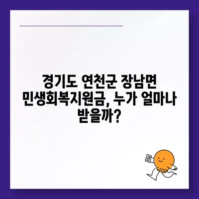 경기도 연천군 장남면 민생회복지원금 | 신청 | 신청방법 | 대상 | 지급일 | 사용처 | 전국민 | 이재명 | 2024