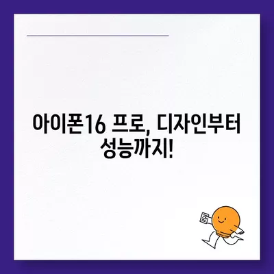 전라남도 광양시 골약동 아이폰16 프로 사전예약 | 출시일 | 가격 | PRO | SE1 | 디자인 | 프로맥스 | 색상 | 미니 | 개통