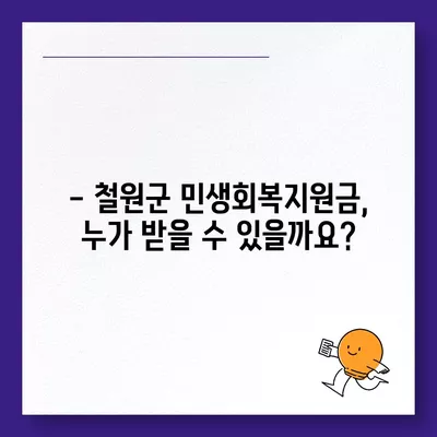 강원도 철원군 철원읍 민생회복지원금 | 신청 | 신청방법 | 대상 | 지급일 | 사용처 | 전국민 | 이재명 | 2024