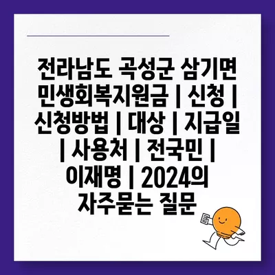 전라남도 곡성군 삼기면 민생회복지원금 | 신청 | 신청방법 | 대상 | 지급일 | 사용처 | 전국민 | 이재명 | 2024