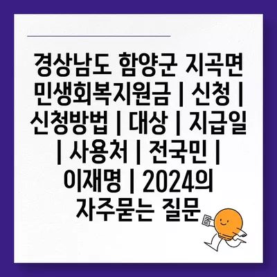 경상남도 함양군 지곡면 민생회복지원금 | 신청 | 신청방법 | 대상 | 지급일 | 사용처 | 전국민 | 이재명 | 2024