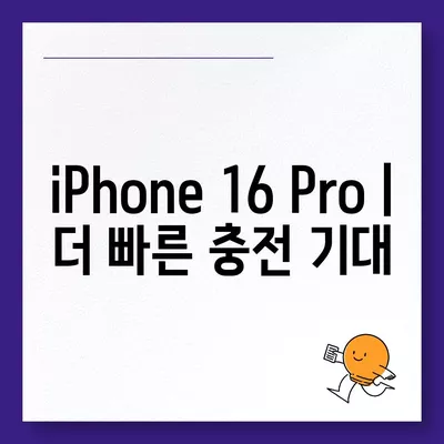 iPhone 16 Pro | 더 빠른 충전 기대