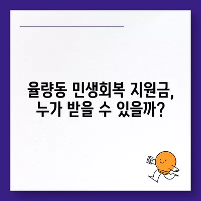 충청북도 청주시 흥덕구 율량동 민생회복지원금 | 신청 | 신청방법 | 대상 | 지급일 | 사용처 | 전국민 | 이재명 | 2024