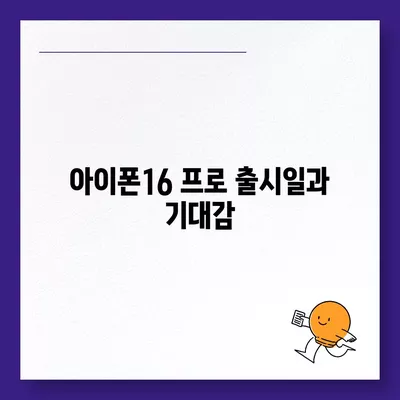 부산시 부산진구 범전1동 아이폰16 프로 사전예약 | 출시일 | 가격 | PRO | SE1 | 디자인 | 프로맥스 | 색상 | 미니 | 개통