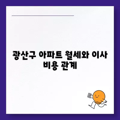 광주시 광산구 하남동 포장이사비용 | 견적 | 원룸 | 투룸 | 1톤트럭 | 비교 | 월세 | 아파트 | 2024 후기