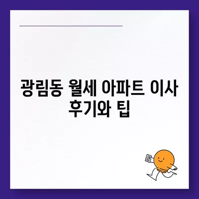 전라남도 여수시 광림동 포장이사비용 | 견적 | 원룸 | 투룸 | 1톤트럭 | 비교 | 월세 | 아파트 | 2024 후기