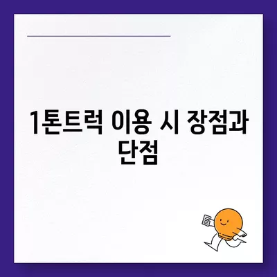 인천시 부평구 부평4동 포장이사비용 | 견적 | 원룸 | 투룸 | 1톤트럭 | 비교 | 월세 | 아파트 | 2024 후기