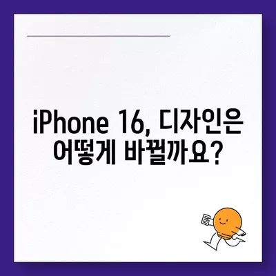 iPhone 16 출시일, 가격, dizayn, 1차 출시국 정보