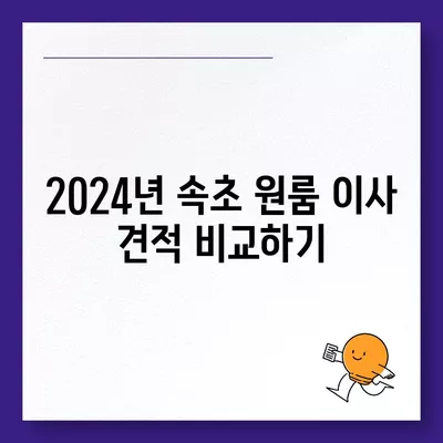 강원도 속초시 교동 포장이사비용 | 견적 | 원룸 | 투룸 | 1톤트럭 | 비교 | 월세 | 아파트 | 2024 후기