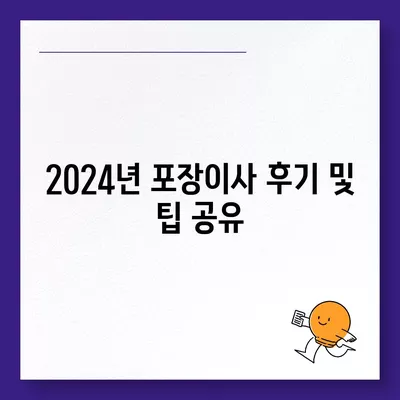 전라남도 장성군 삼계면 포장이사비용 | 견적 | 원룸 | 투룸 | 1톤트럭 | 비교 | 월세 | 아파트 | 2024 후기