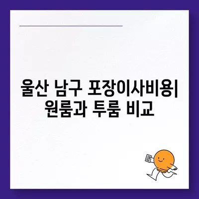 울산시 남구 야음장생포동 포장이사비용 | 견적 | 원룸 | 투룸 | 1톤트럭 | 비교 | 월세 | 아파트 | 2024 후기