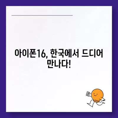 아이폰16 한국 출시일 및 1차 출시 프로 디자인 변경