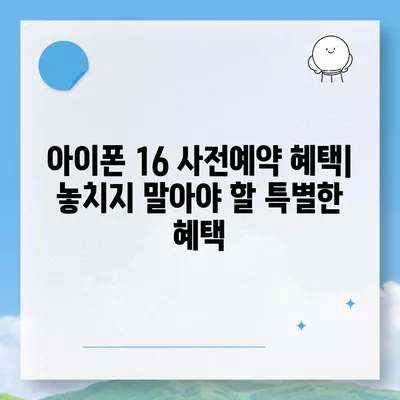 아이폰 16 사전예약 일정 및 절차