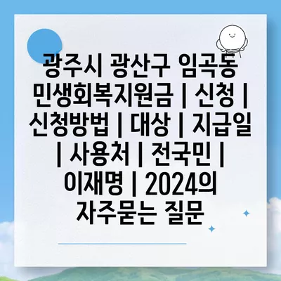 광주시 광산구 임곡동 민생회복지원금 | 신청 | 신청방법 | 대상 | 지급일 | 사용처 | 전국민 | 이재명 | 2024