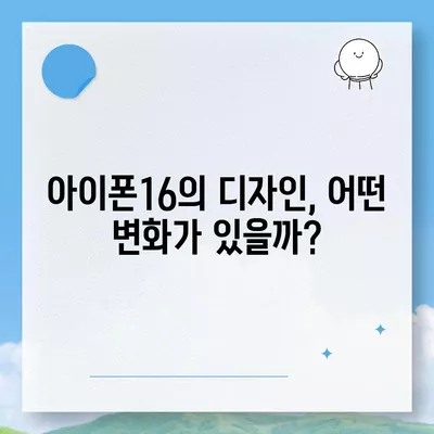 아이폰16 대한민국 1차 출시 확정 | 프로 모델 가격 및 화면 확대