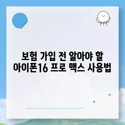 아이폰16 프로 맥스의 AppleCare+ 서비스로 휴대전화를 안심하고 보호하기