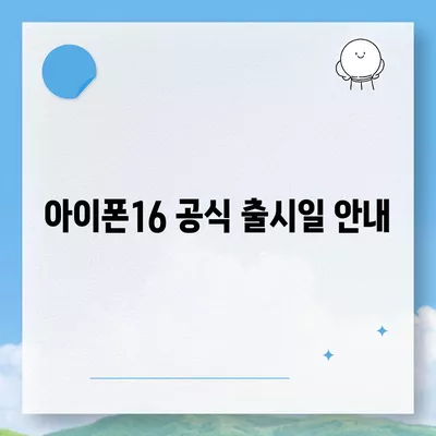 아이폰16의 디자인, 출시일, 색상 정리 | 사전 예약 어디서?