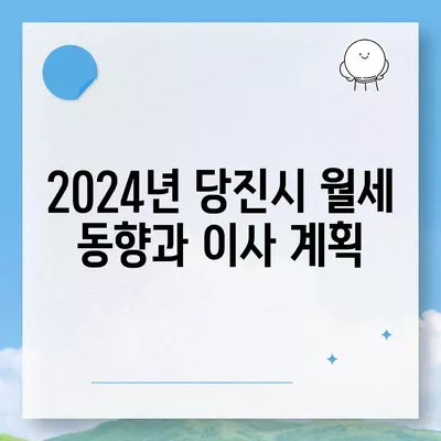 충청남도 당진시 대호지면 포장이사비용 | 견적 | 원룸 | 투룸 | 1톤트럭 | 비교 | 월세 | 아파트 | 2024 후기