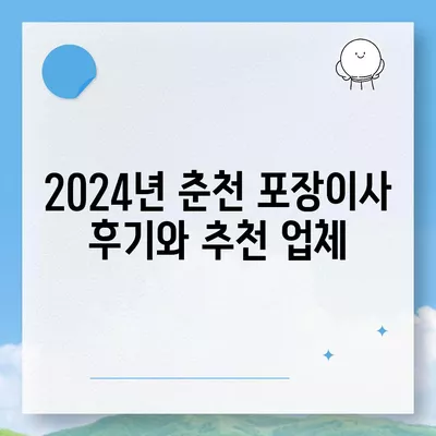 강원도 춘천시 중앙로 포장이사비용 | 견적 | 원룸 | 투룸 | 1톤트럭 | 비교 | 월세 | 아파트 | 2024 후기