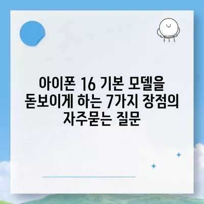 아이폰 16 기본 모델을 돋보이게 하는 7가지 장점