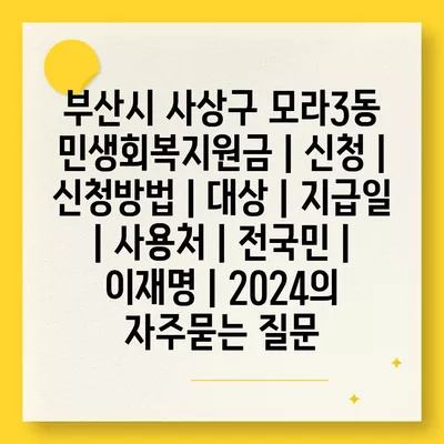 부산시 사상구 모라3동 민생회복지원금 | 신청 | 신청방법 | 대상 | 지급일 | 사용처 | 전국민 | 이재명 | 2024