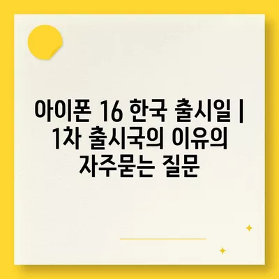 아이폰 16 한국 출시일 | 1차 출시국의 이유