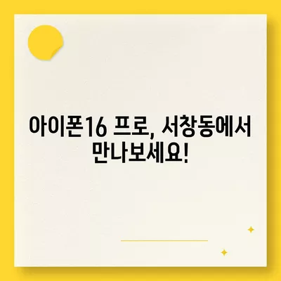 광주시 서구 서창동 아이폰16 프로 사전예약 | 출시일 | 가격 | PRO | SE1 | 디자인 | 프로맥스 | 색상 | 미니 | 개통