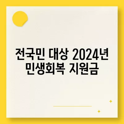 서울시 광진구 중곡제2동 민생회복지원금 | 신청 | 신청방법 | 대상 | 지급일 | 사용처 | 전국민 | 이재명 | 2024