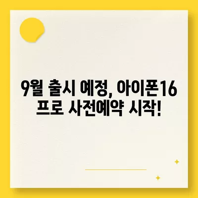 대구시 수성구 범어3동 아이폰16 프로 사전예약 | 출시일 | 가격 | PRO | SE1 | 디자인 | 프로맥스 | 색상 | 미니 | 개통