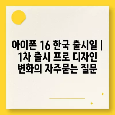 아이폰 16 한국 출시일 | 1차 출시 프로 디자인 변화