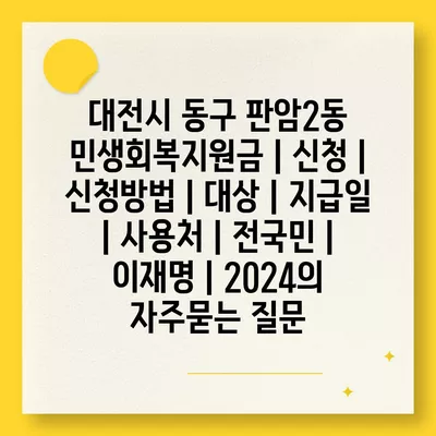 대전시 동구 판암2동 민생회복지원금 | 신청 | 신청방법 | 대상 | 지급일 | 사용처 | 전국민 | 이재명 | 2024