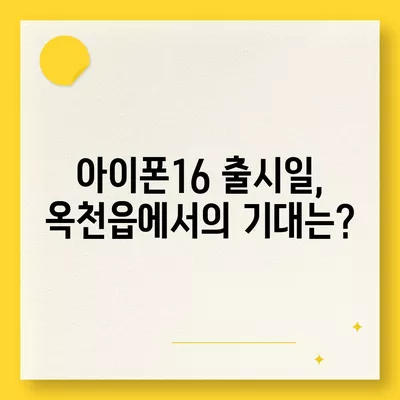 충청북도 옥천군 옥천읍 아이폰16 프로 사전예약 | 출시일 | 가격 | PRO | SE1 | 디자인 | 프로맥스 | 색상 | 미니 | 개통