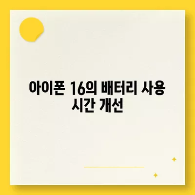 아이폰 16 기본 모델을 돋보이게 하는 7가지 장점