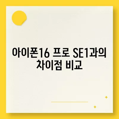 전라북도 고창군 흥덕면 아이폰16 프로 사전예약 | 출시일 | 가격 | PRO | SE1 | 디자인 | 프로맥스 | 색상 | 미니 | 개통