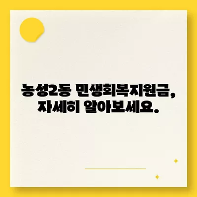 광주시 서구 농성2동 민생회복지원금 | 신청 | 신청방법 | 대상 | 지급일 | 사용처 | 전국민 | 이재명 | 2024