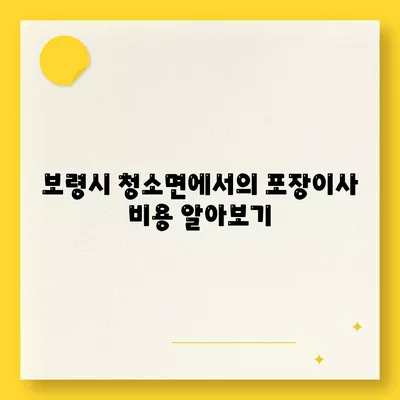 충청남도 보령시 청소면 포장이사비용 | 견적 | 원룸 | 투룸 | 1톤트럭 | 비교 | 월세 | 아파트 | 2024 후기