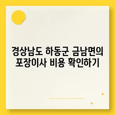 경상남도 하동군 금남면 포장이사비용 | 견적 | 원룸 | 투룸 | 1톤트럭 | 비교 | 월세 | 아파트 | 2024 후기