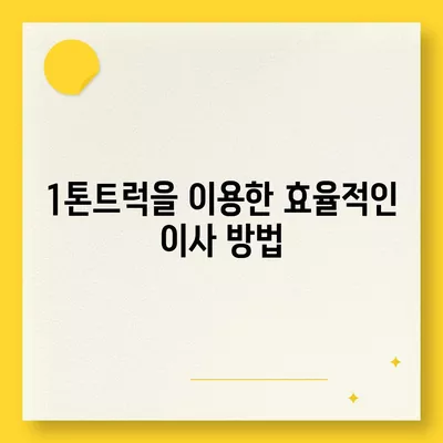 경상남도 김해시 대동면 포장이사비용 | 견적 | 원룸 | 투룸 | 1톤트럭 | 비교 | 월세 | 아파트 | 2024 후기