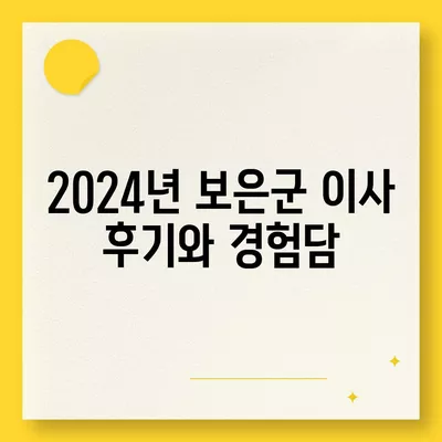 충청북도 보은군 보은읍 포장이사비용 | 견적 | 원룸 | 투룸 | 1톤트럭 | 비교 | 월세 | 아파트 | 2024 후기