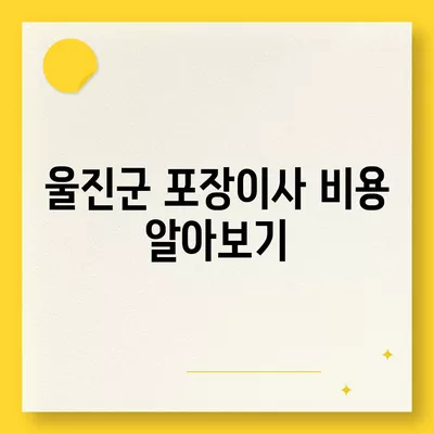 경상북도 울진군 금강송면 포장이사비용 | 견적 | 원룸 | 투룸 | 1톤트럭 | 비교 | 월세 | 아파트 | 2024 후기