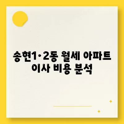 인천시 동구 송현1·2동 포장이사비용 | 견적 | 원룸 | 투룸 | 1톤트럭 | 비교 | 월세 | 아파트 | 2024 후기