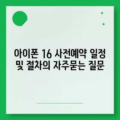 아이폰 16 사전예약 일정 및 절차