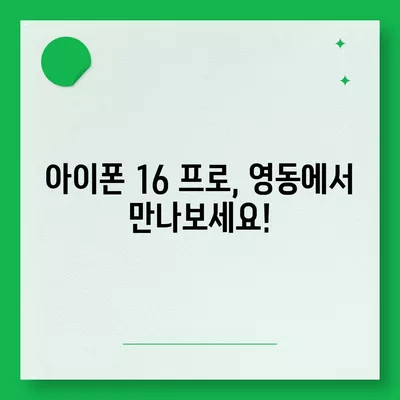 충청북도 영동군 영동읍 아이폰16 프로 사전예약 | 출시일 | 가격 | PRO | SE1 | 디자인 | 프로맥스 | 색상 | 미니 | 개통