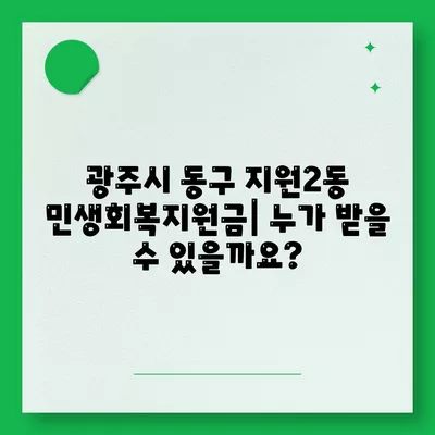 광주시 동구 지원2동 민생회복지원금 | 신청 | 신청방법 | 대상 | 지급일 | 사용처 | 전국민 | 이재명 | 2024