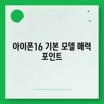 아이폰16 기본 모델을 매력적으로 보이게 하는 7가지