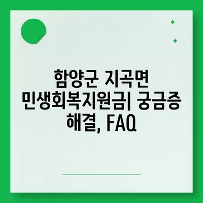 경상남도 함양군 지곡면 민생회복지원금 | 신청 | 신청방법 | 대상 | 지급일 | 사용처 | 전국민 | 이재명 | 2024