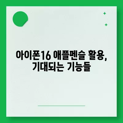 아이폰16 Apple Pencil과의 작동 가능성